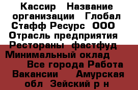 Кассир › Название организации ­ Глобал Стафф Ресурс, ООО › Отрасль предприятия ­ Рестораны, фастфуд › Минимальный оклад ­ 32 000 - Все города Работа » Вакансии   . Амурская обл.,Зейский р-н